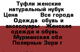 Туфли женские натуральный нубук › Цена ­ 1 000 - Все города Одежда, обувь и аксессуары » Женская одежда и обувь   . Мурманская обл.,Полярные Зори г.